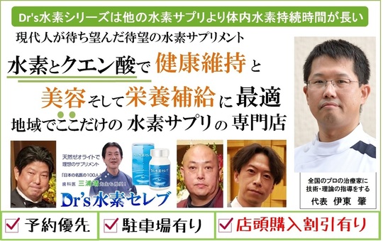 Dr's富士水素Premium - 上越地区で腰痛・猫背矯正なら 伊東整骨院 Dr's富士水素Premium - 上越地区で腰痛・猫背矯正なら 伊東整骨院