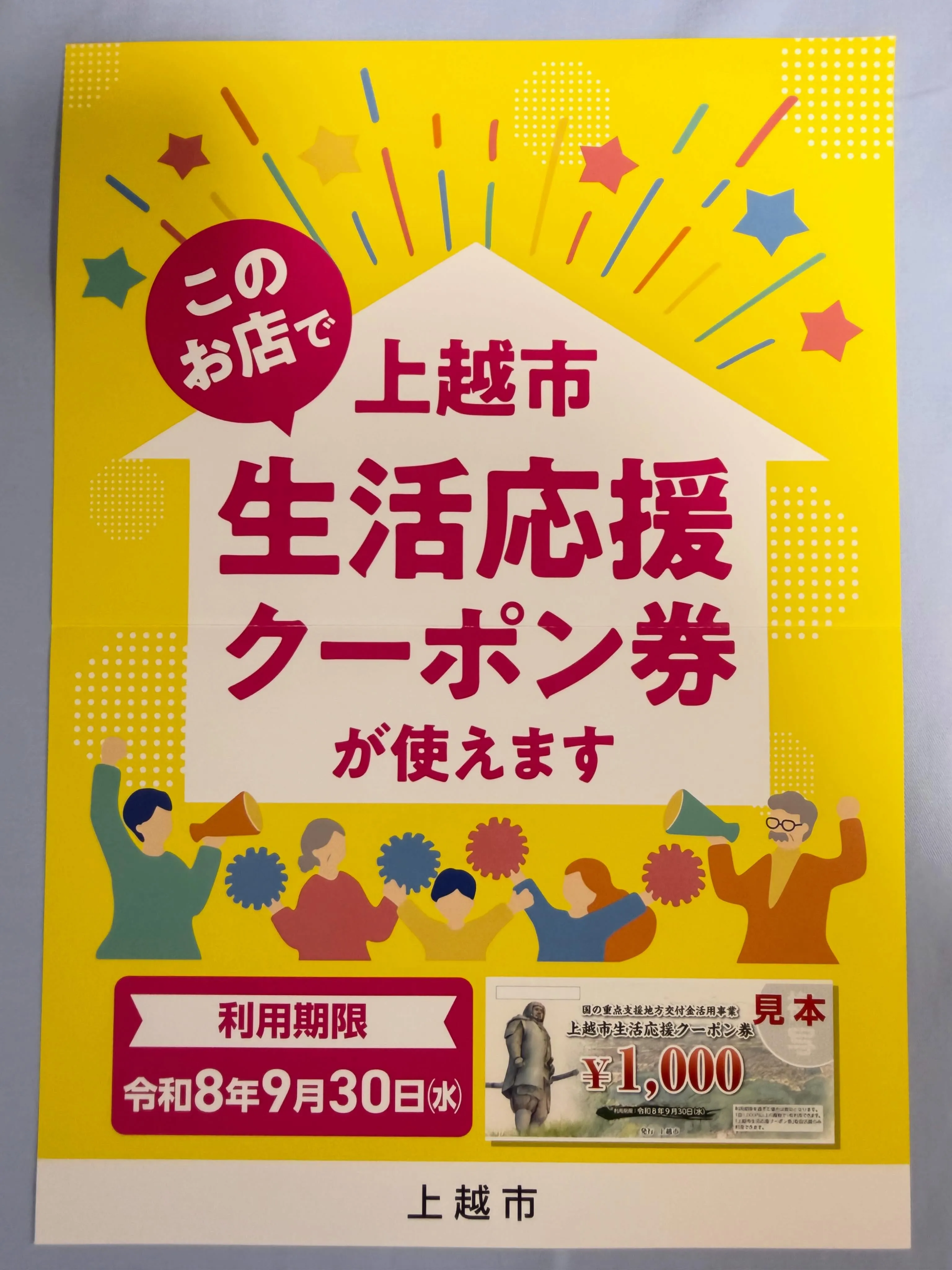 🎉【上越市生活応援クーポン券 使えます!】🎉
