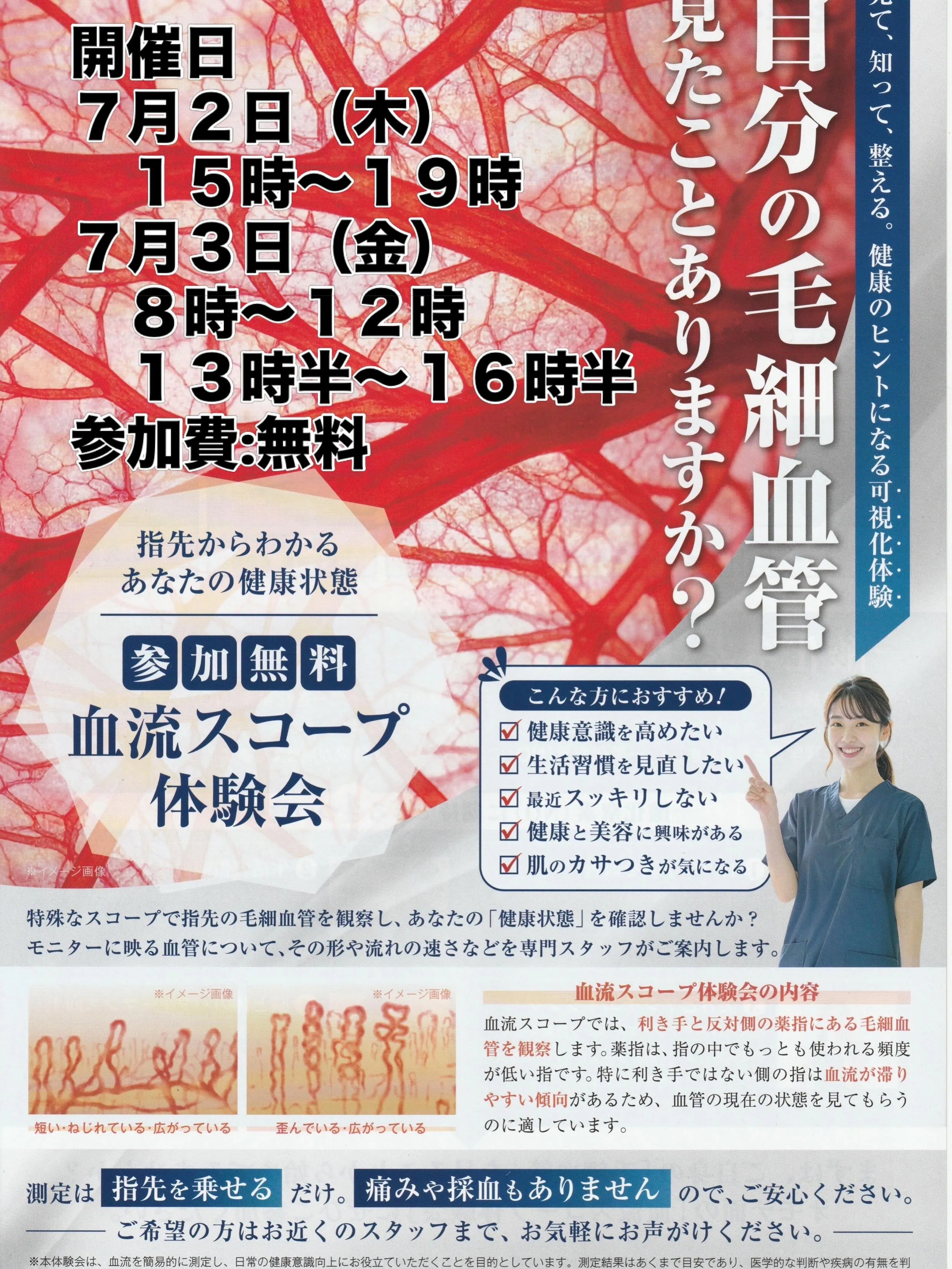 【参加費無料】あなたの毛細血管、見たことがありますか?7月2...