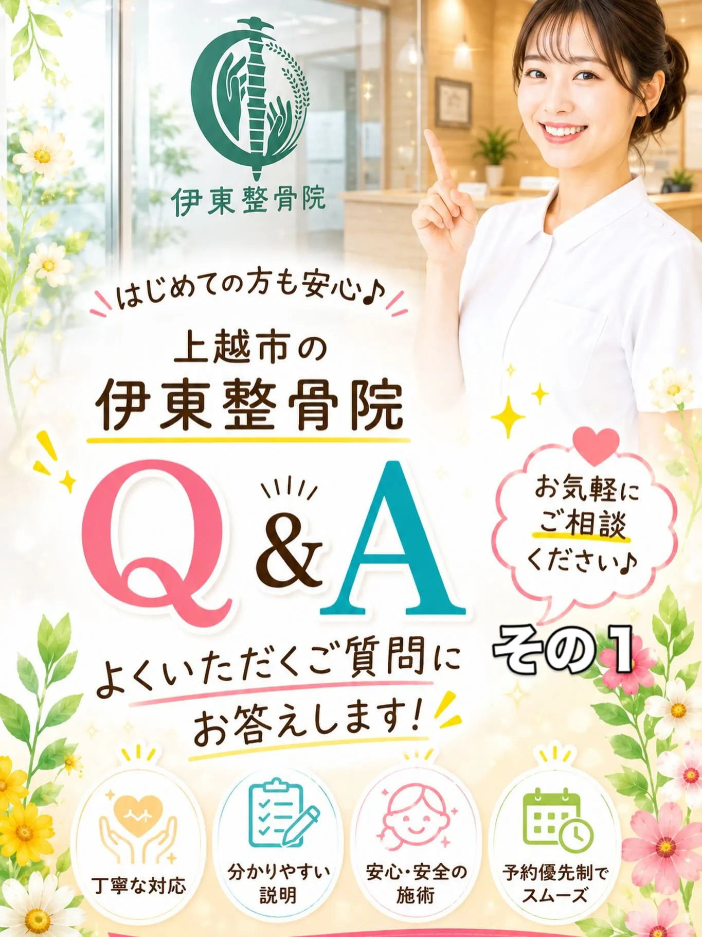 初めての方へ|伊東整骨院によくあるご質問 その1