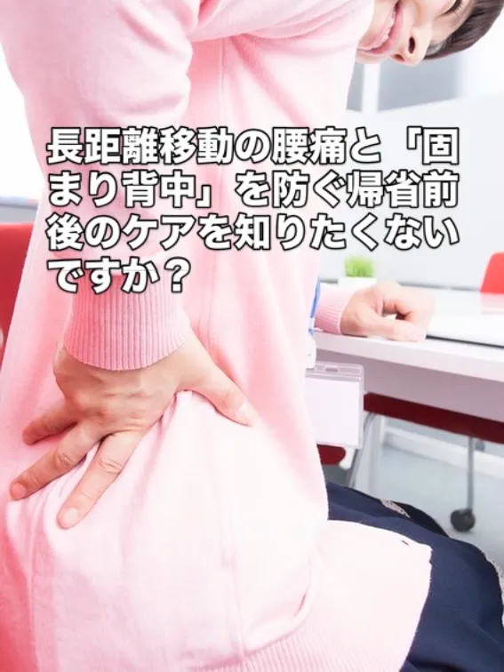 上越の女性へ|長距離移動の腰痛と「固まり背中」を防ぐ帰省前後の温活ケア