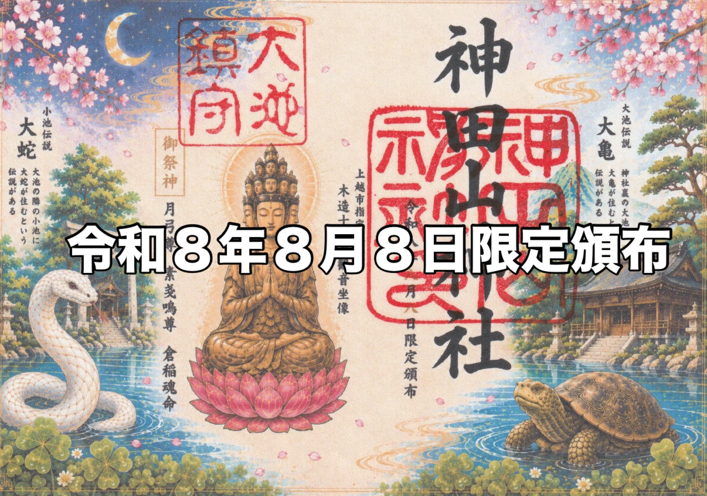 ✨【明日限定】令和8年8月8日だけの特別御朱印✨