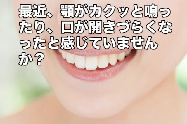 上越の女性へ|顎のこわばり・老け見え口元を撃退!美姿勢温活&ホワイトニングケア