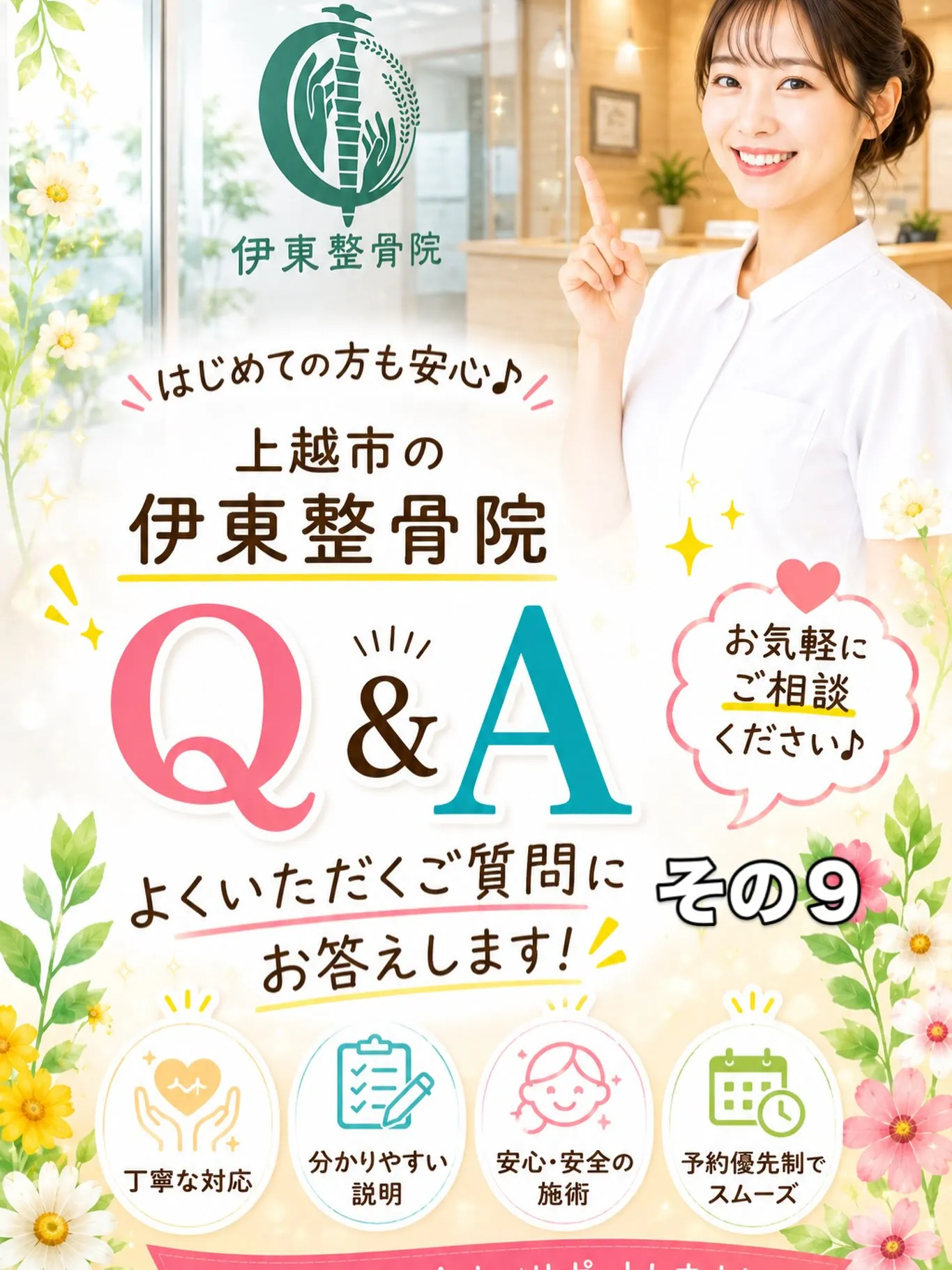 初めての方へ|伊東整骨院によくあるご質問 その9