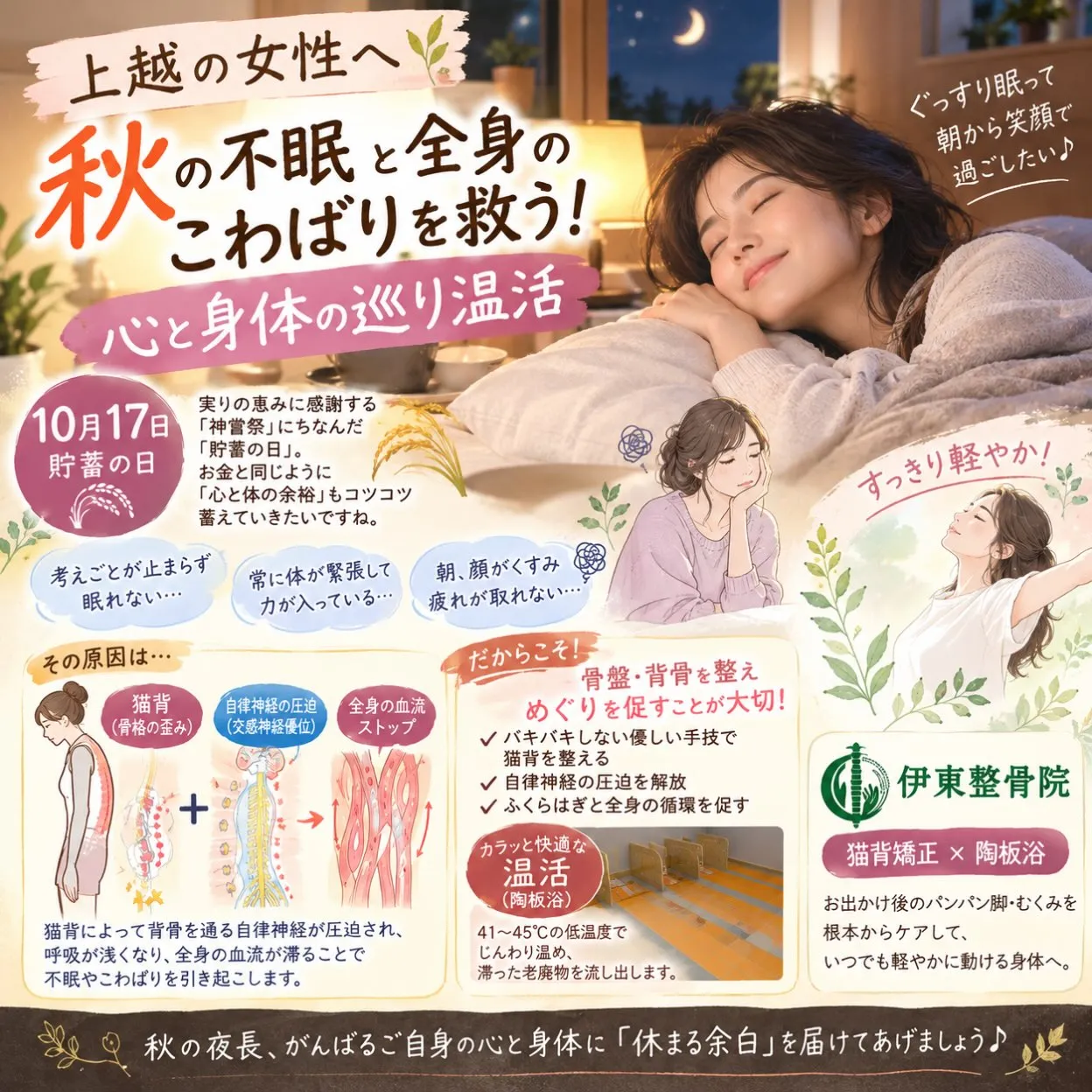 上越の女性へ|秋の不眠と全身のこわばりを救う!心と身体の巡り...