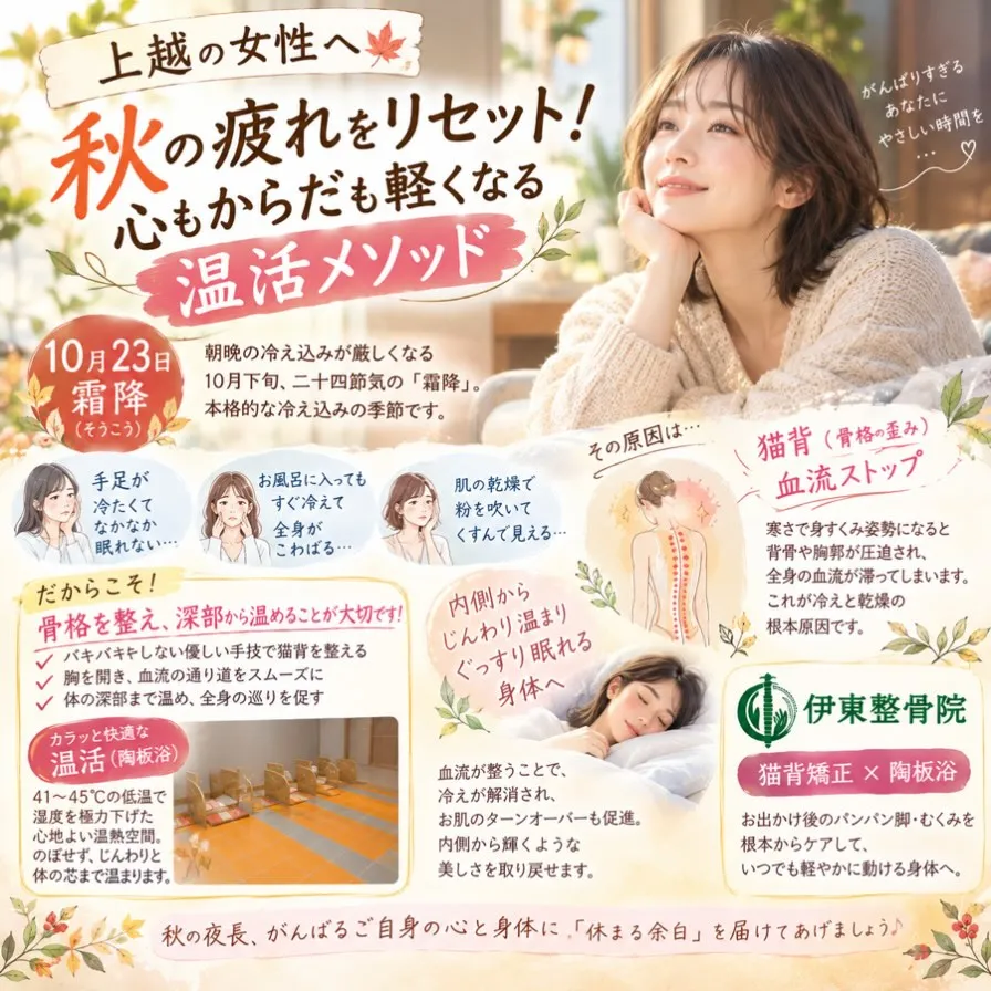 上越の女性へ|霜降の本格冷えと「粉吹きお疲れ顔」を救う深部温...